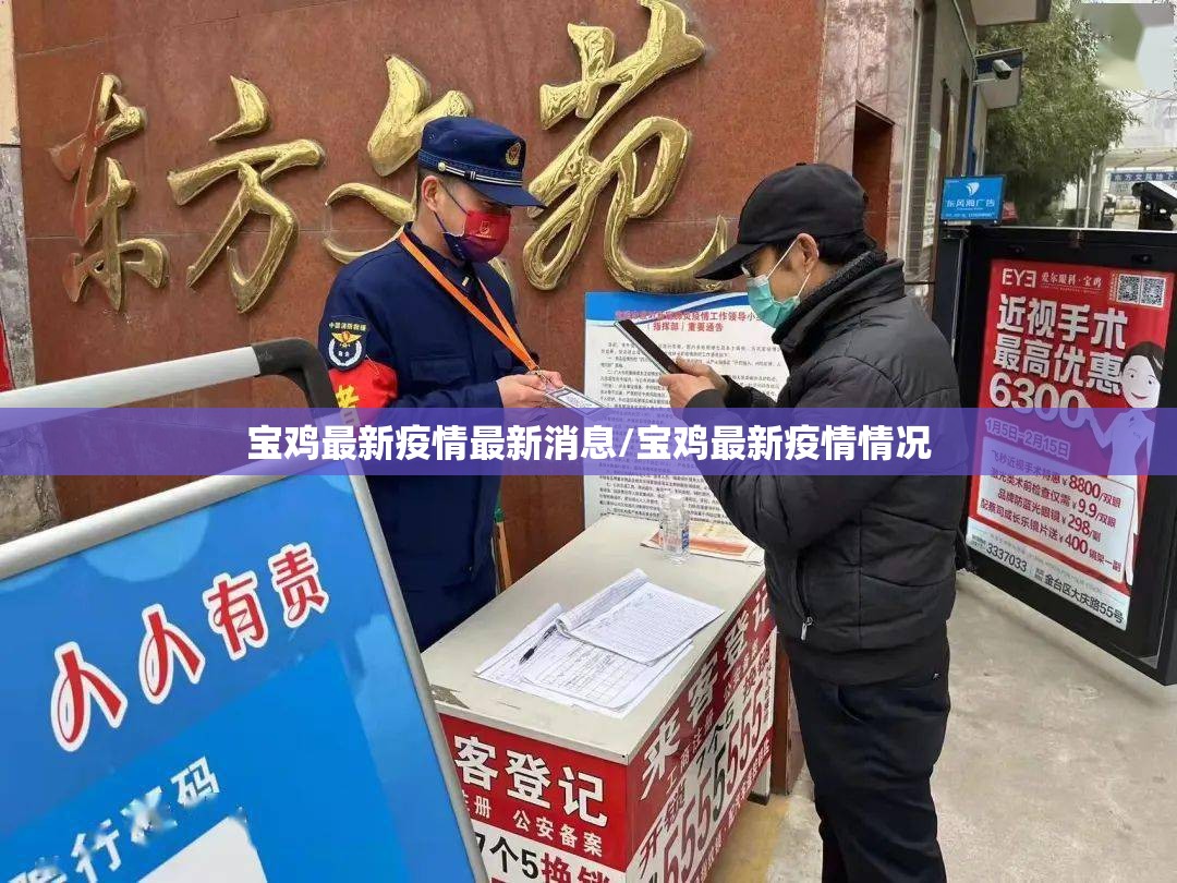 宝鸡最新疫情最新消息/宝鸡最新疫情情况 宝鸡最新疫情最新消息/宝鸡最新疫情情况