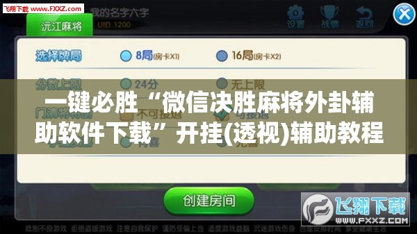 一键必胜“微信决胜麻将外卦辅助软件下载”开挂(透视)辅助教程