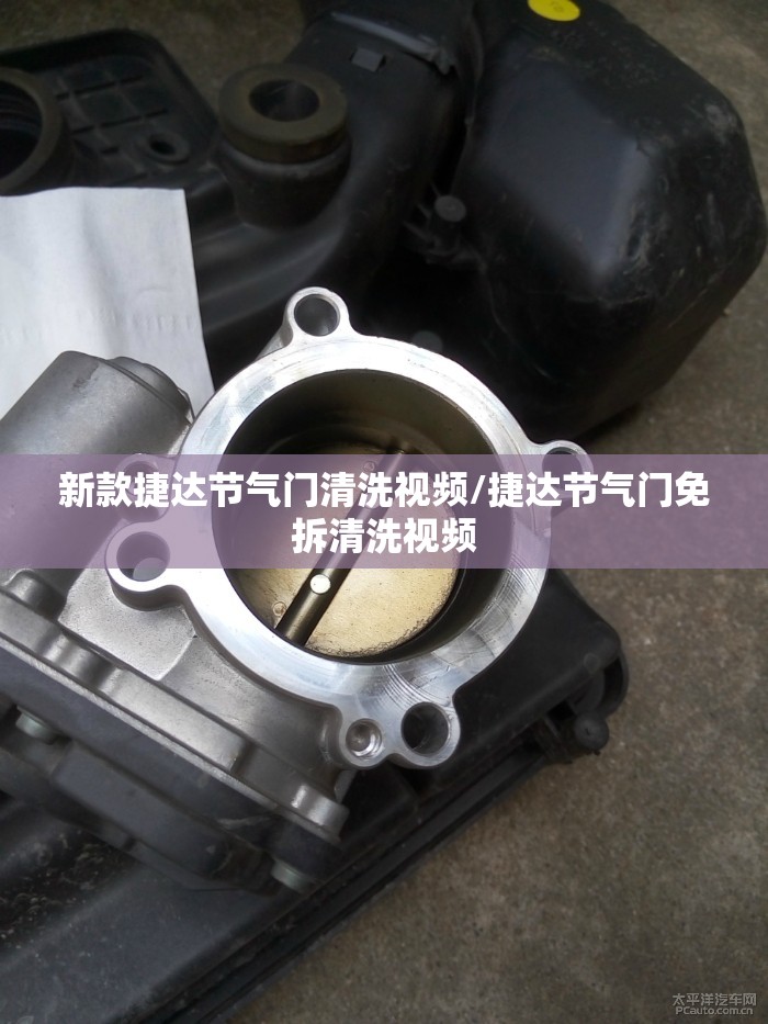 新款捷达节气门清洗视频/捷达节气门免拆清洗视频 新款捷达节气门清洗视频/捷达节气门免拆清洗视频