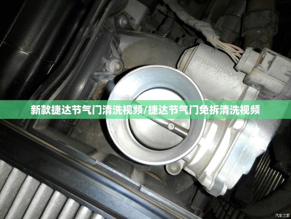 新款捷达节气门清洗视频/捷达节气门免拆清洗视频 新款捷达节气门清洗视频/捷达节气门免拆清洗视频