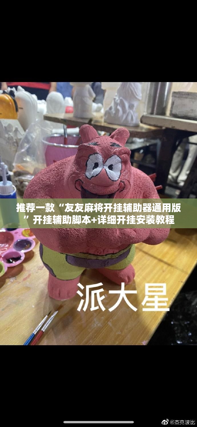 推荐一款“友友麻将开挂辅助器通用版”开挂辅助脚本+详细开挂安装教程