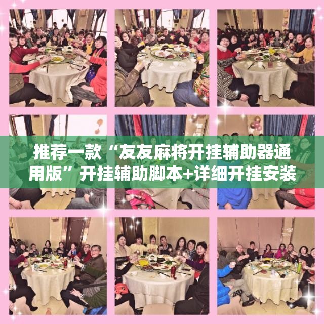 推荐一款“友友麻将开挂辅助器通用版”开挂辅助脚本+详细开挂安装教程