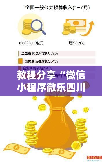 教程分享“微信小程序微乐四川麻将开挂辅助器通用版”其实确实有挂