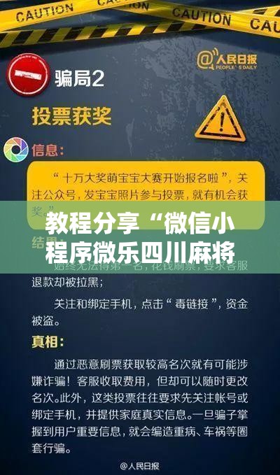教程分享“微信小程序微乐四川麻将开挂辅助器通用版	”其实确实有挂