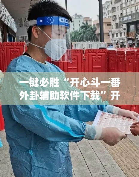 一键必胜“开心斗一番外卦辅助软件下载”开挂(透视)辅助教程