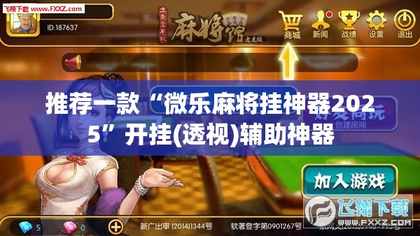 推荐一款“微乐麻将挂神器2025”开挂(透视)辅助神器