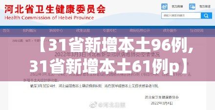 【31省新增本土96例,31省新增本土61例p】 【31省新增本土96例,31省新增本土61例p】
