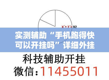 实测辅助“手机跑得快可以开挂吗”详细外挂透视辅助软件教程