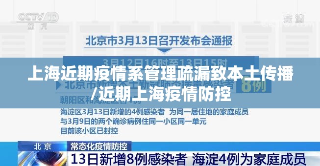 上海近期疫情系管理疏漏致本土传播/近期上海疫情防控