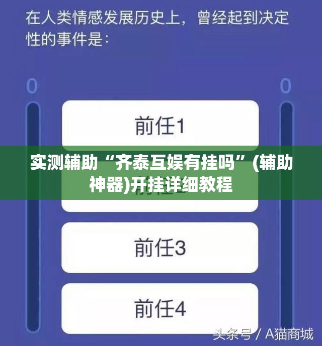 实测辅助“齐泰互娱有挂吗”(辅助神器)开挂详细教程