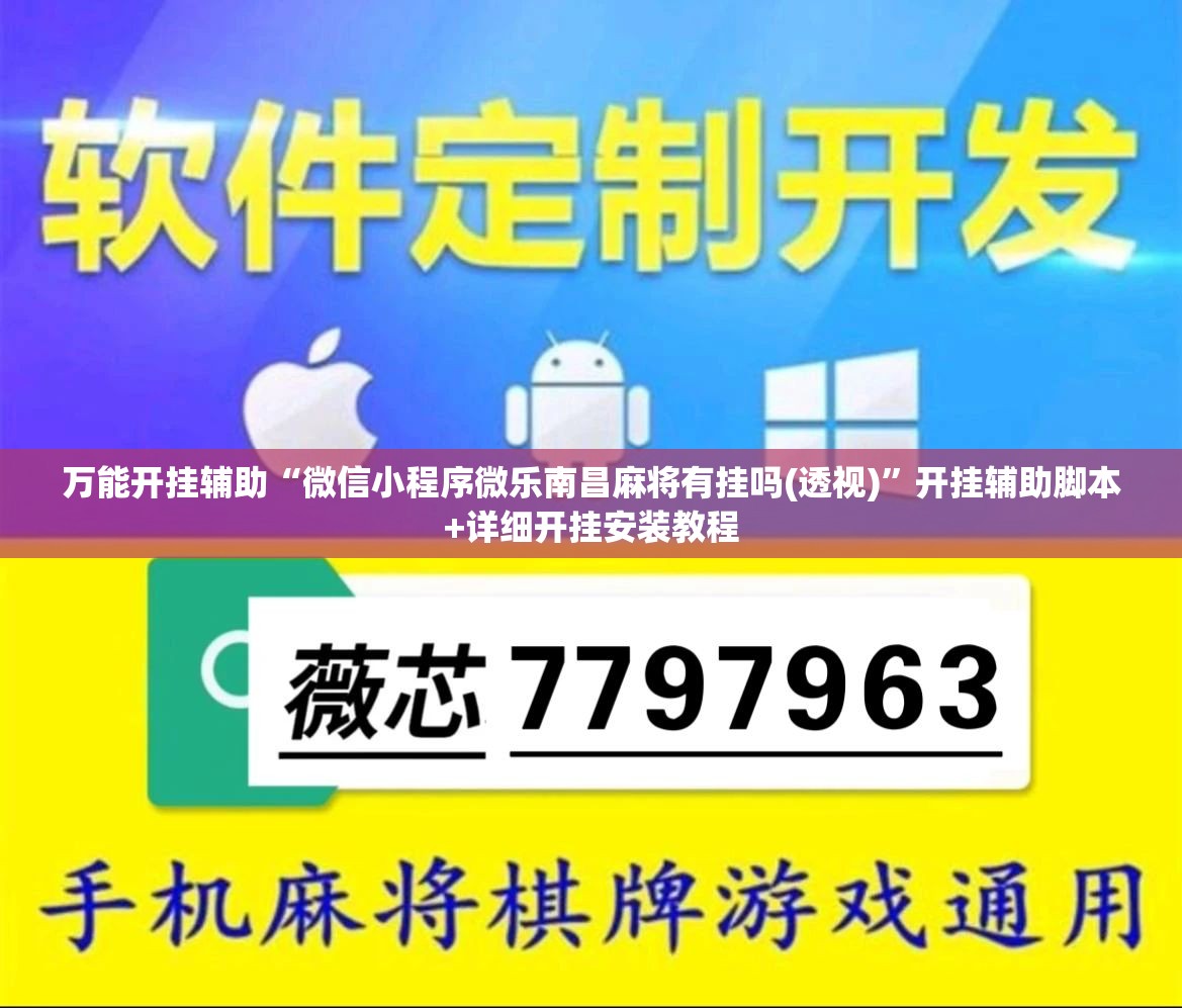 万能开挂辅助“微信小程序微乐南昌麻将有挂吗(透视)”开挂辅助脚本+详细开挂安装教程