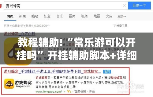 教程辅助!“常乐游可以开挂吗”开挂辅助脚本+详细开挂安装教程