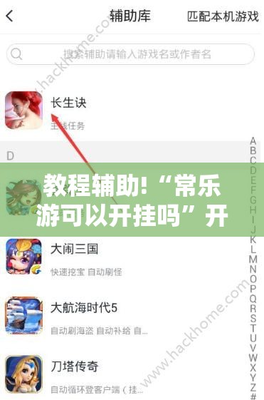 教程辅助!“常乐游可以开挂吗	”开挂辅助脚本+详细开挂安装教程