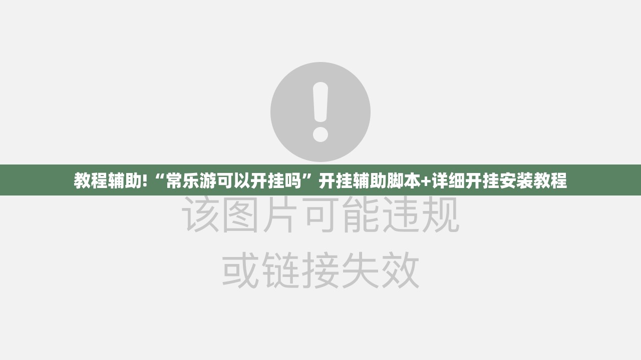 教程辅助!“常乐游可以开挂吗”开挂辅助脚本+详细开挂安装教程