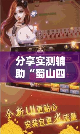分享实测辅助“蜀山四川麻将亲友房怎么容易赢”其实确实有挂