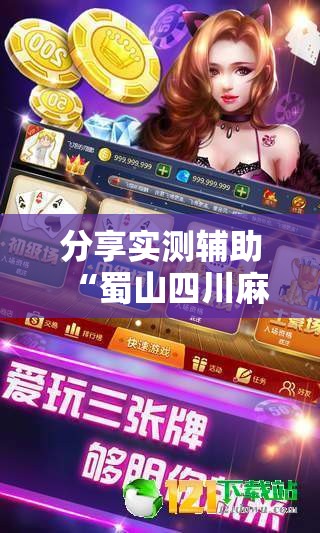 分享实测辅助“蜀山四川麻将亲友房怎么容易赢	”其实确实有挂
