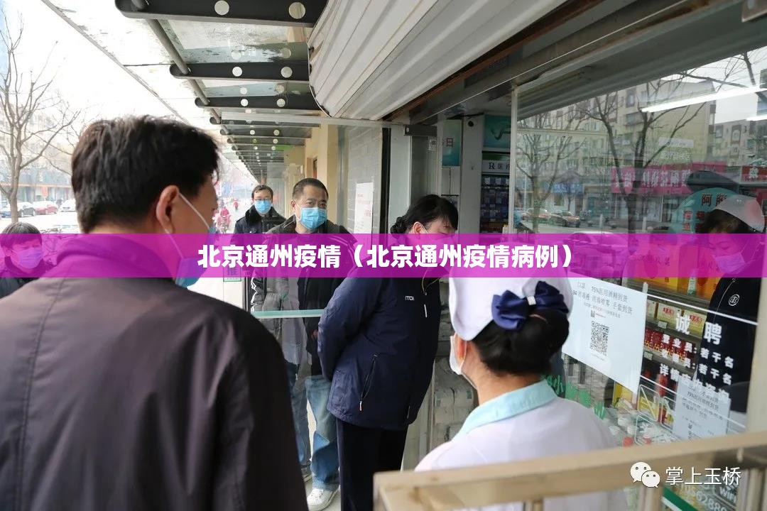 北京通州疫情（北京通州疫情病例）