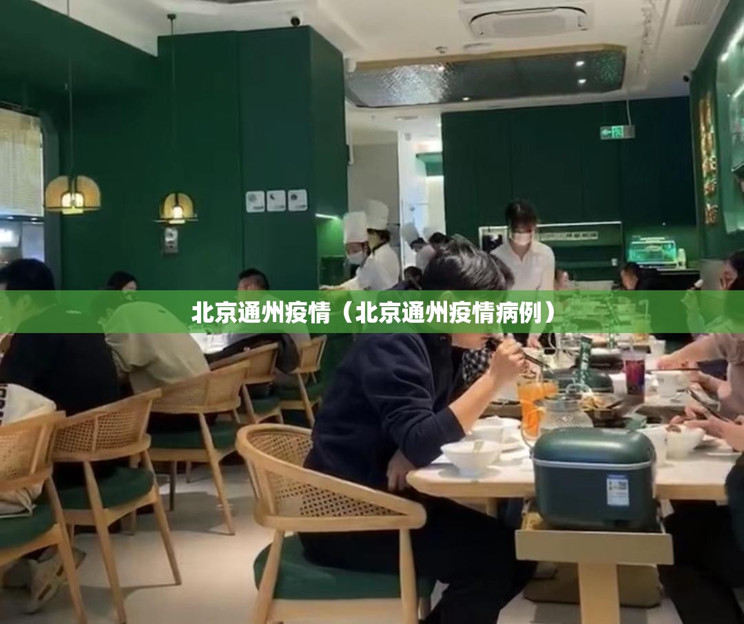 北京通州疫情（北京通州疫情病例）