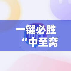 一键必胜“中至窝龙为什么一直输”科技辅助神器手机版