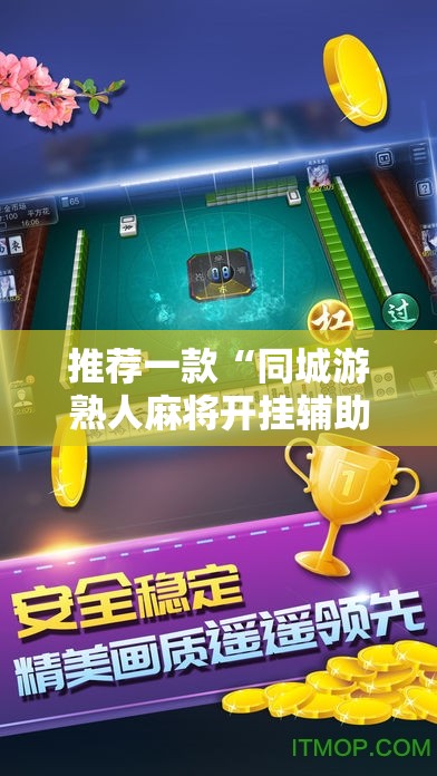 推荐一款“同城游熟人麻将开挂辅助器通用版”开挂辅助脚本+详细开挂安装教程