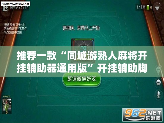 推荐一款“同城游熟人麻将开挂辅助器通用版”开挂辅助脚本+详细开挂安装教程