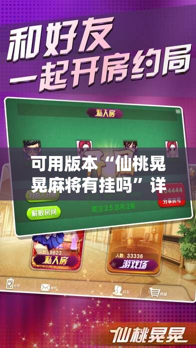 可用版本“仙桃晃晃麻将有挂吗”详细外挂透视辅助软件教程