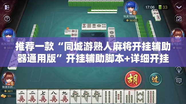 推荐一款“同城游熟人麻将开挂辅助器通用版	”开挂辅助脚本+详细开挂安装教程