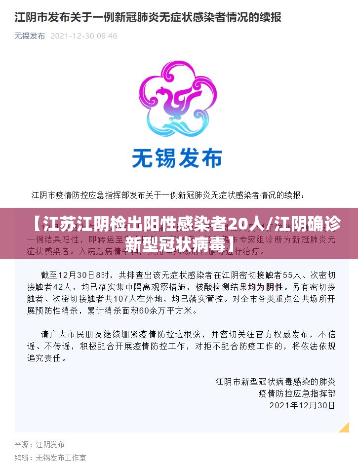 【江苏江阴检出阳性感染者20人/江阴确诊新型冠状病毒】 【江苏江阴检出阳性感染者20人/江阴确诊新型冠状病毒】
