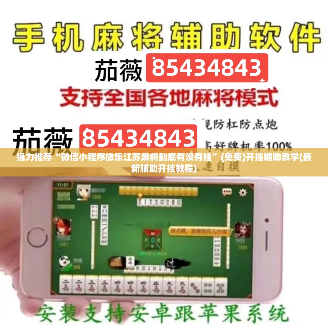 强力推荐“微信小程序微乐江苏麻将到底有没有挂”(免费)开挂辅助教学(最新辅助开挂教程)