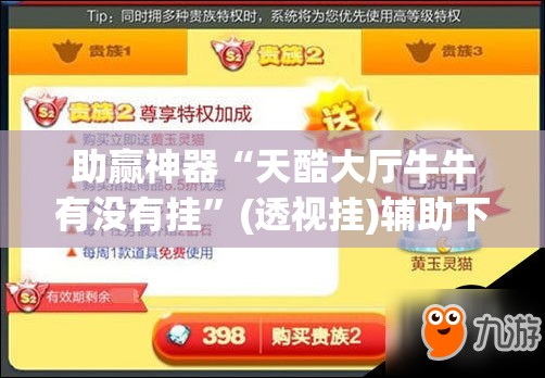 助赢神器“天酷大厅牛牛有没有挂”(透视挂)辅助下载教程