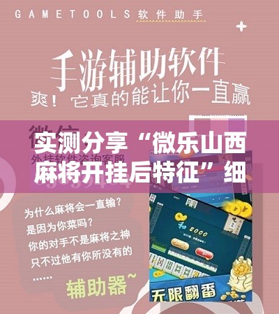 实测分享“微乐山西麻将开挂后特征”细辅助教程分享