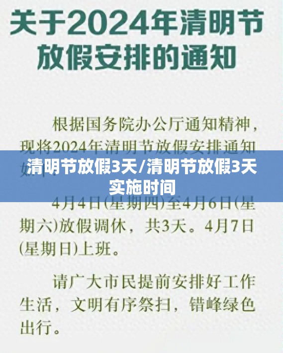 清明节放假3天/清明节放假3天实施时间 清明节放假3天/清明节放假3天实施时间