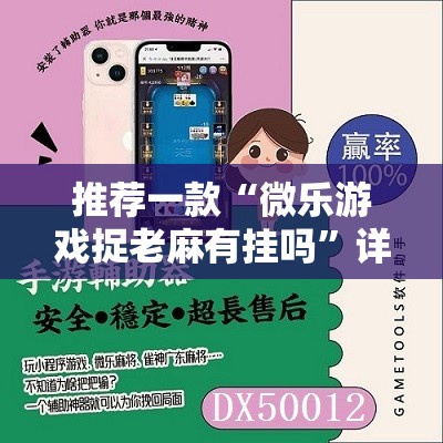 推荐一款“微乐游戏捉老麻有挂吗	”详细开挂教程