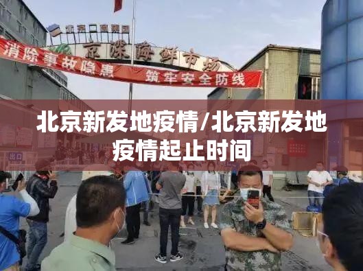 北京新发地疫情/北京新发地疫情起止时间