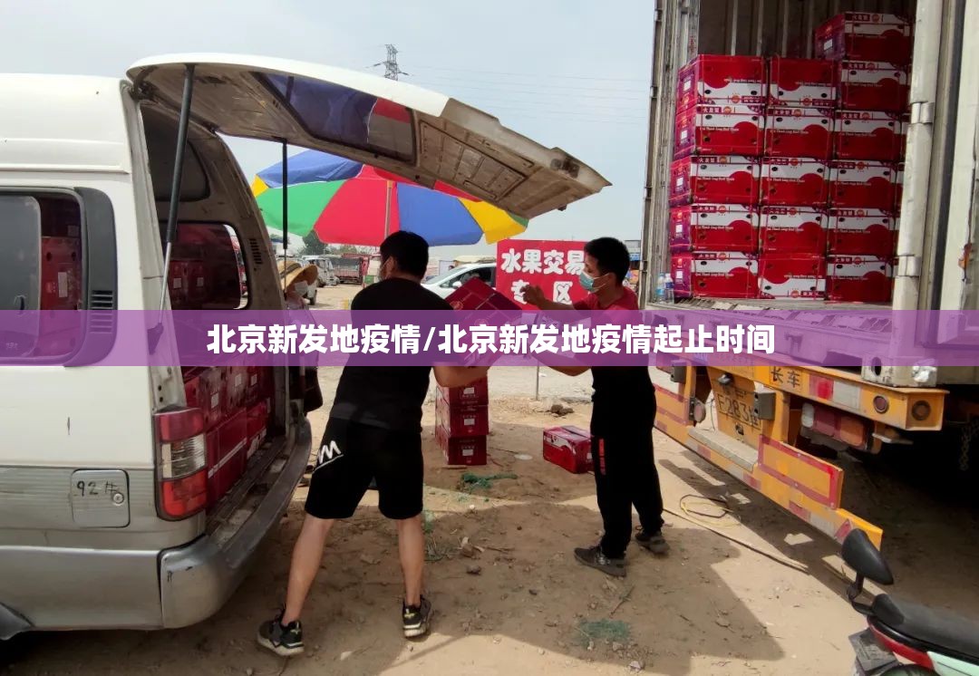 北京新发地疫情/北京新发地疫情起止时间
