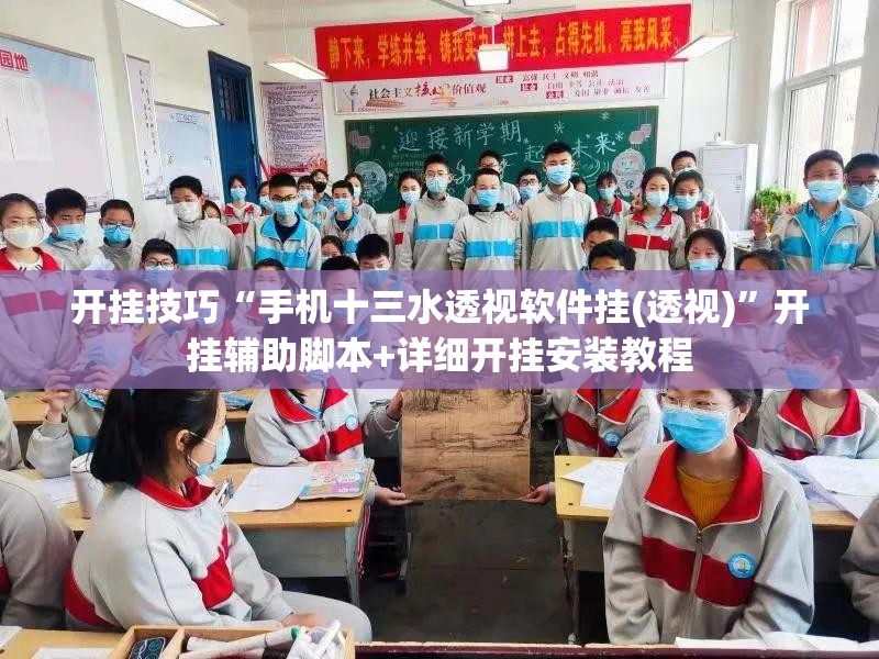 开挂技巧“手机十三水透视软件挂(透视)”开挂辅助脚本+详细开挂安装教程