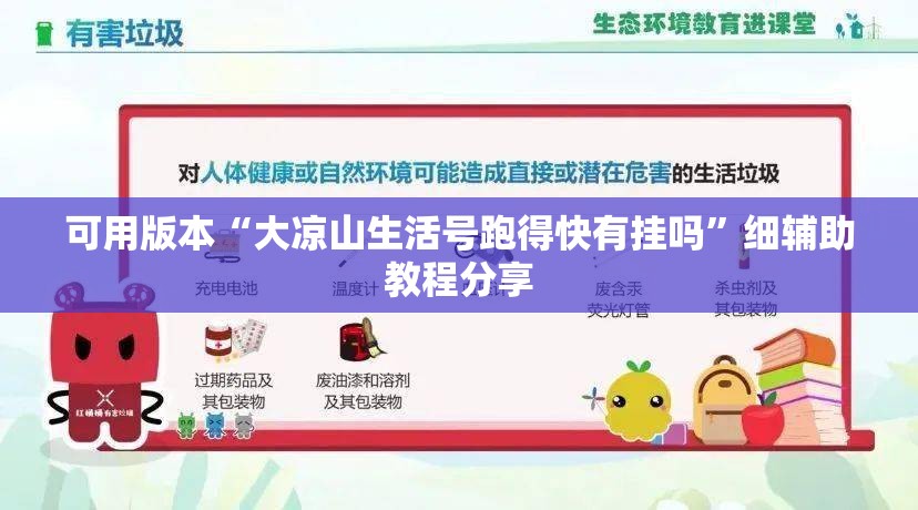 可用版本“大凉山生活号跑得快有挂吗”细辅助教程分享