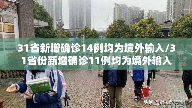 31省新增确诊14例均为境外输入/31省份新增确诊11例均为境外输入 31省新增确诊14例均为境外输入/31省份新增确诊11例均为境外输入