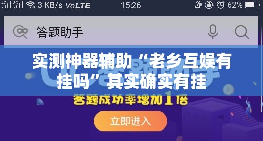 实测神器辅助“老乡互娱有挂吗”其实确实有挂