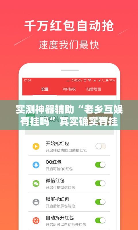 实测神器辅助“老乡互娱有挂吗	”其实确实有挂