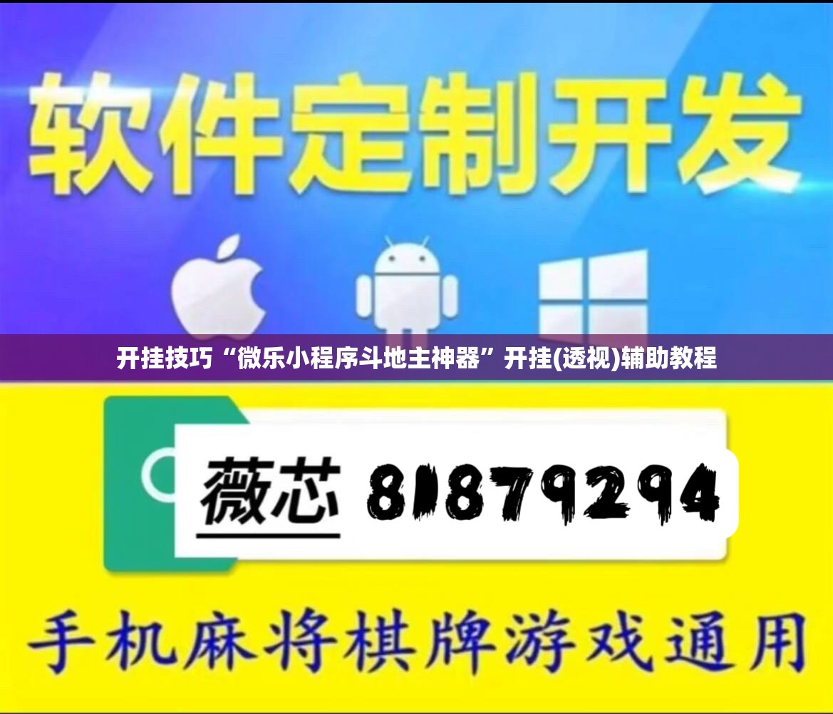 开挂技巧“微乐小程序斗地主神器”开挂(透视)辅助教程