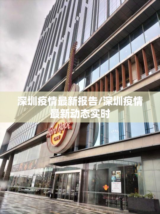 深圳疫情最新报告/深圳疫情最新动态实时 深圳疫情最新报告/深圳疫情最新动态实时