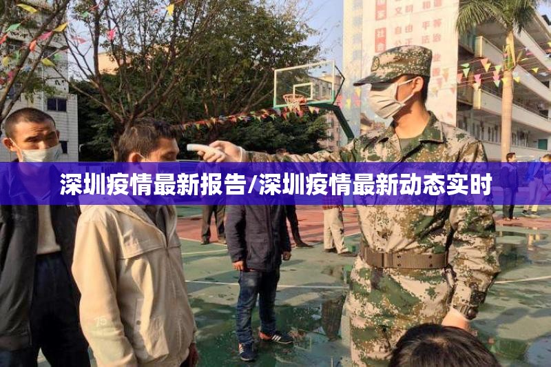 深圳疫情最新报告/深圳疫情最新动态实时 深圳疫情最新报告/深圳疫情最新动态实时