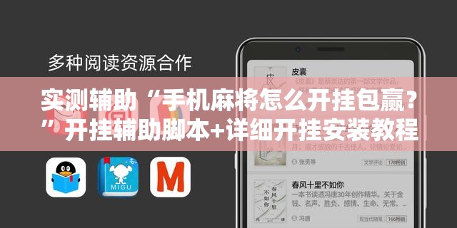 实测辅助“手机麻将怎么开挂包赢？”开挂辅助脚本+详细开挂安装教程