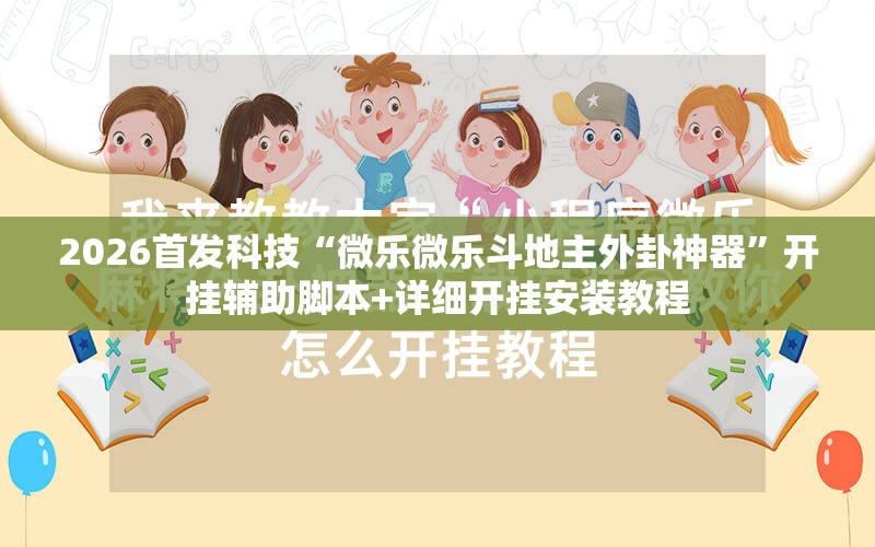 2026首发科技“微乐微乐斗地主外卦神器	”开挂辅助脚本+详细开挂安装教程