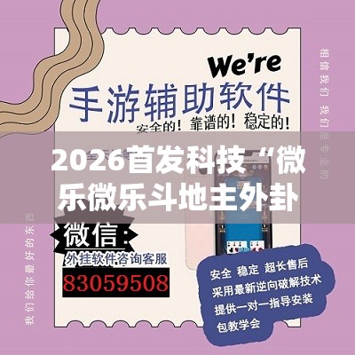 2026首发科技“微乐微乐斗地主外卦神器”开挂辅助脚本+详细开挂安装教程