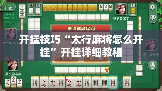 开挂技巧“太行麻将怎么开挂”开挂详细教程