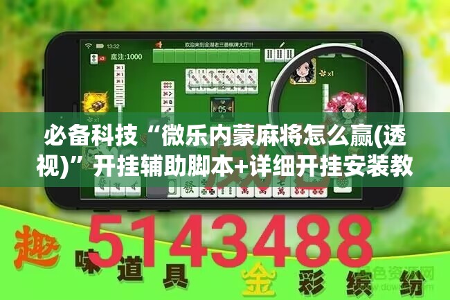 必备科技“微乐内蒙麻将怎么赢(透视)”开挂辅助脚本+详细开挂安装教程