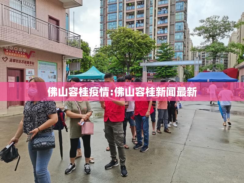 佛山容桂疫情:佛山容桂新闻最新 佛山容桂疫情:佛山容桂新闻最新