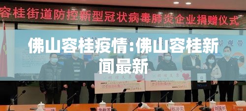 佛山容桂疫情:佛山容桂新闻最新 佛山容桂疫情:佛山容桂新闻最新